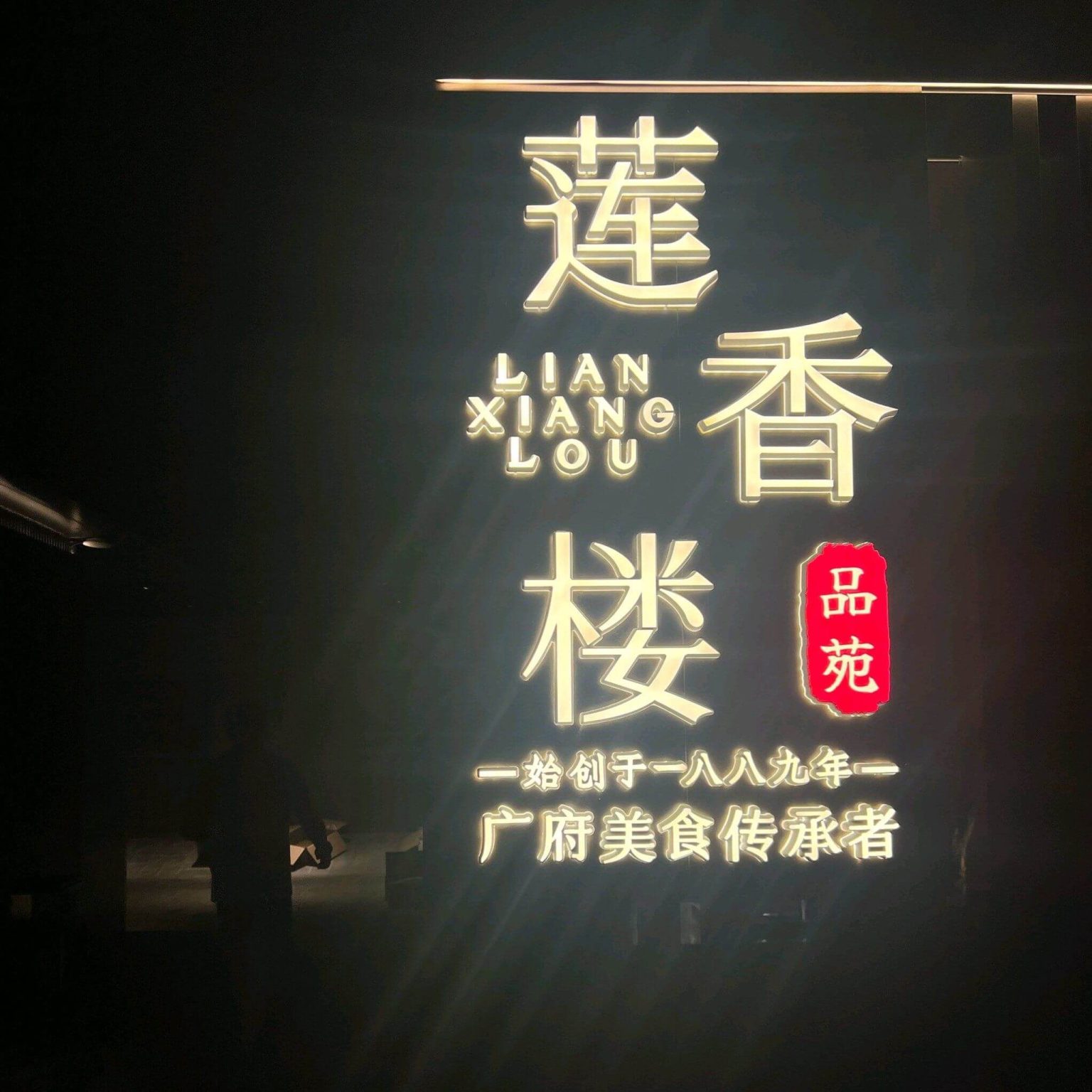 lian xiang lou restaurant